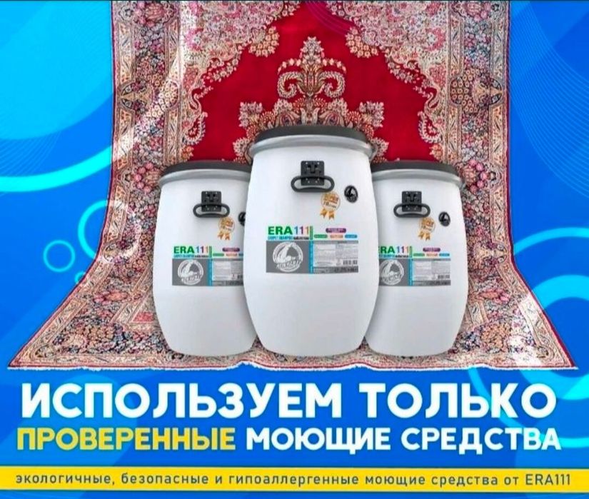 Химчистка ковров /Стирка ковров/Кілем Жуу