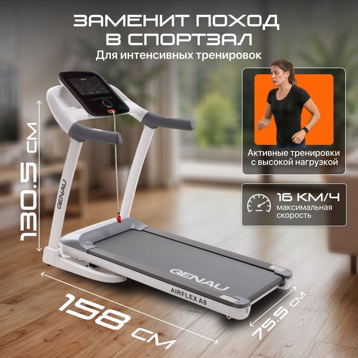 Беговая дорожка GENAU AirFlex A8
