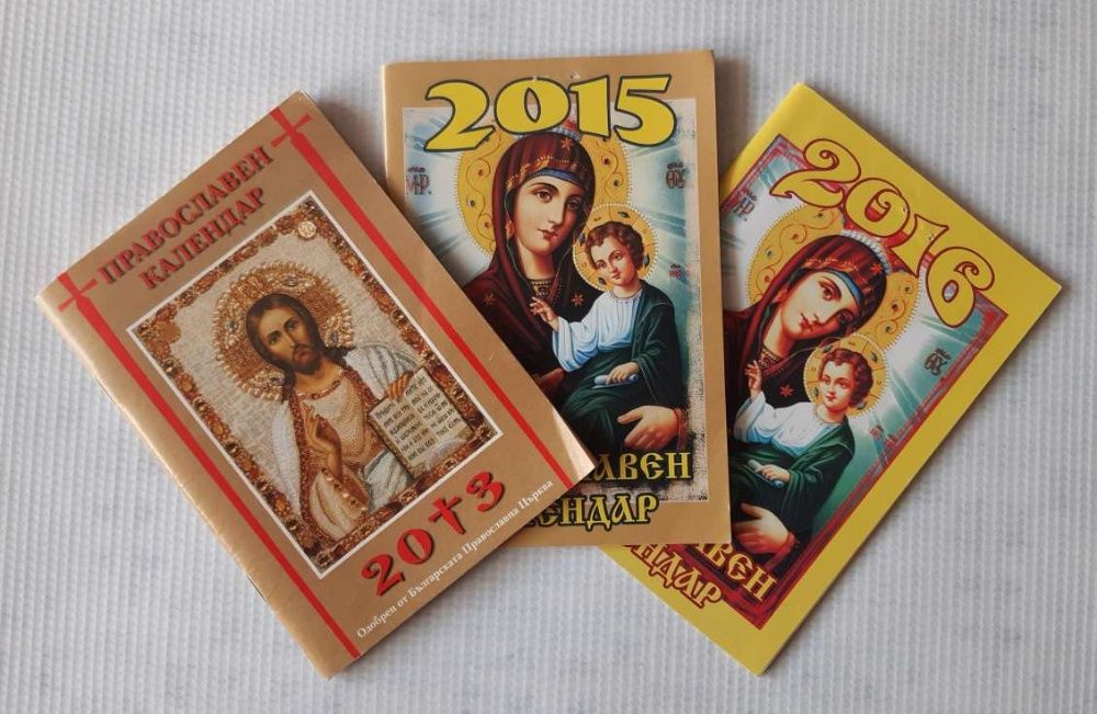 Църковни православни календари