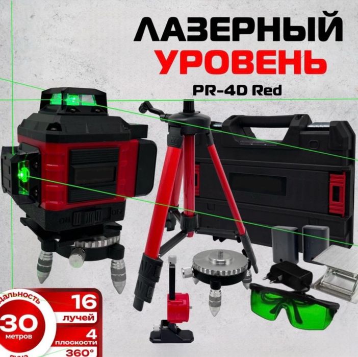 Лазерный уровень 4D 360° lazr urvin uroven