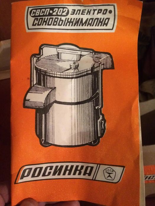 Соковыжималка Росинка,производства СССР