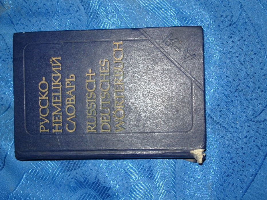 русско немецкий словарь