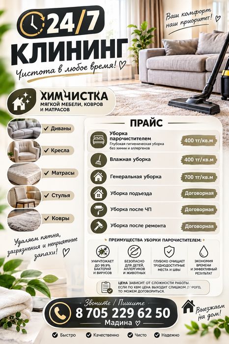 Уборка клининг 24/7