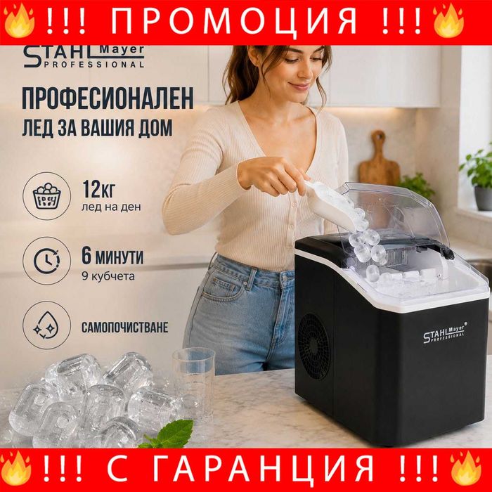 НЕМСКИ Професионален Ледогенератор – Бърз, Компактен И Удобен За Всеки Дом И Бизнес STAHLMAYER + ЛЕД ФЕНЕР