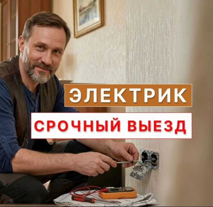 Электрик Караганды. Опытный Электрик на выезд 24/7