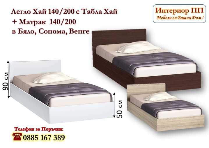 Спалня Хай 140/200 с табла и Матрак 140/200 -15%Промоция до 14.02.26