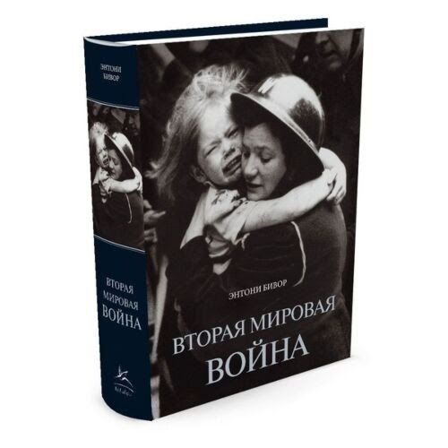 Продам книгу Бивор Э.: Вторая мировая война