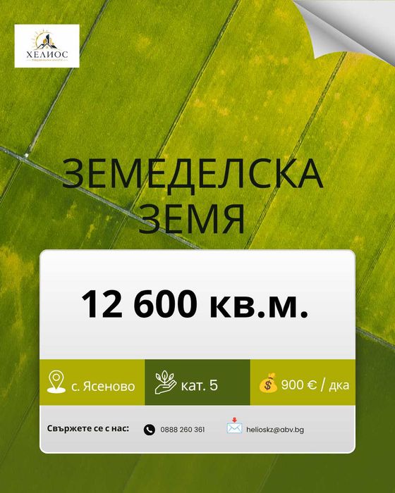 Земеделска земя в село Ясеново