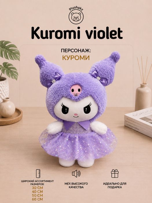 Мягкая игрушка Куроми и Мелоди