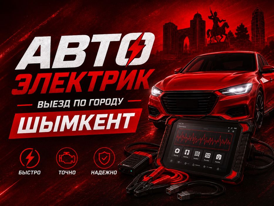 АвтоЭлектрик на выезд.