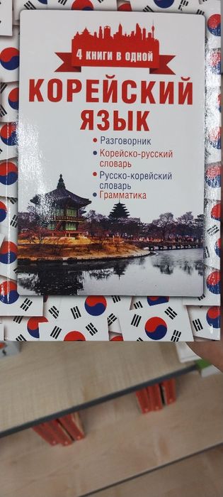 Книги по Корейский языку