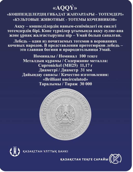 Монета "Аққу", набор монет в блистере