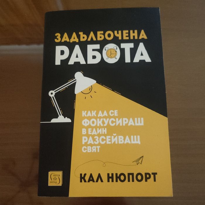 Задълбочена работа - Кал Нюпорт