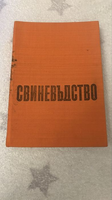 Свиневъдство изд. Земиздат  1973