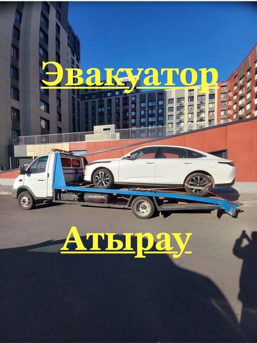 Эвакуатор Атырау - 24/7. Быстрый выезд.