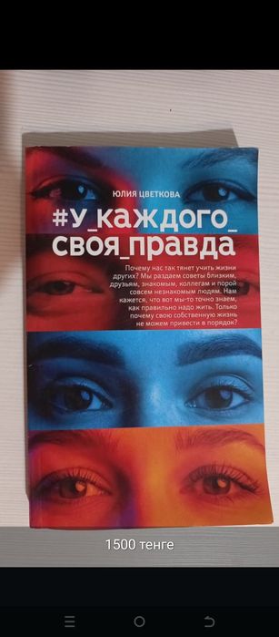 Книга "У каждого своя правда"