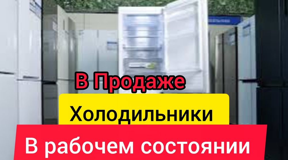 Холодильники В рабочем состоянии