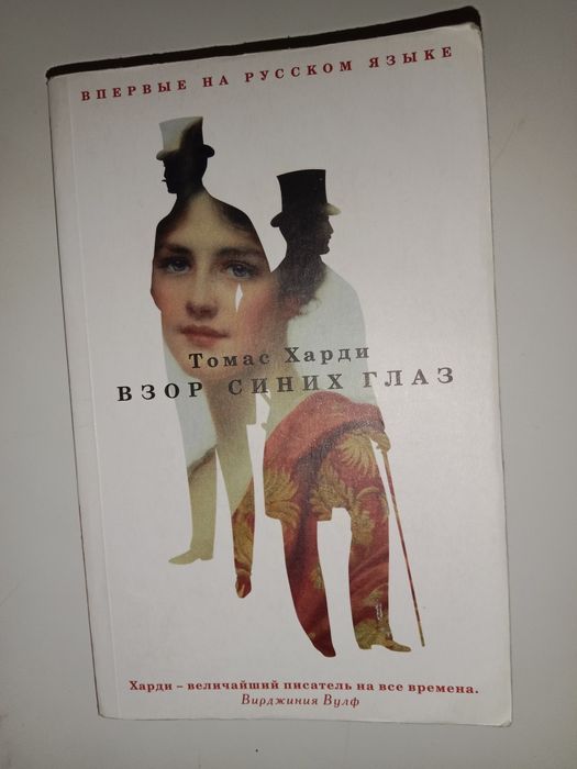 Взор синих глаз |Томос Харди
