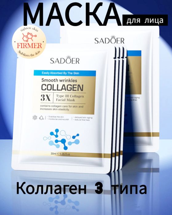 Маска для лица с коллагеном 3 типа
