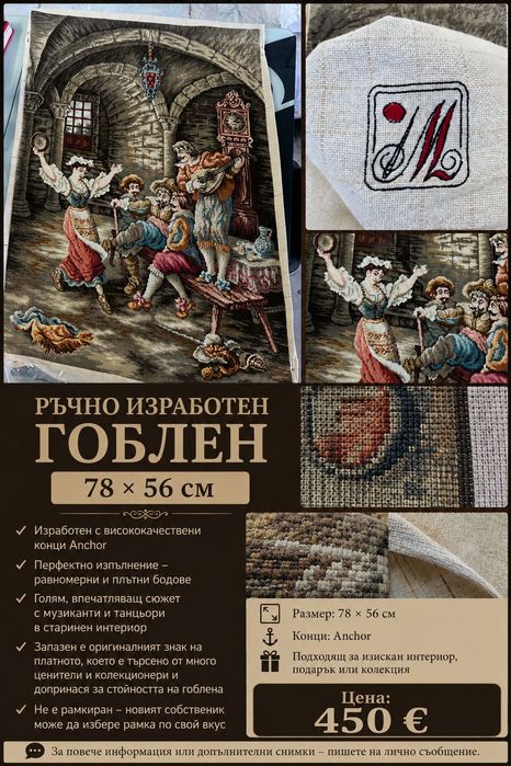 Ръчно изработен гоблен