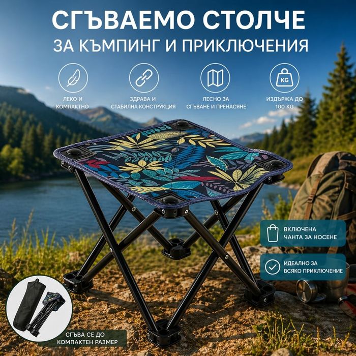 Сгъваемо столче за къмпинг
