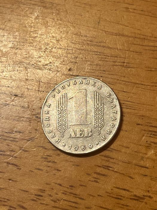 Юбилейна монета 1969г. Паметник на съветската армия