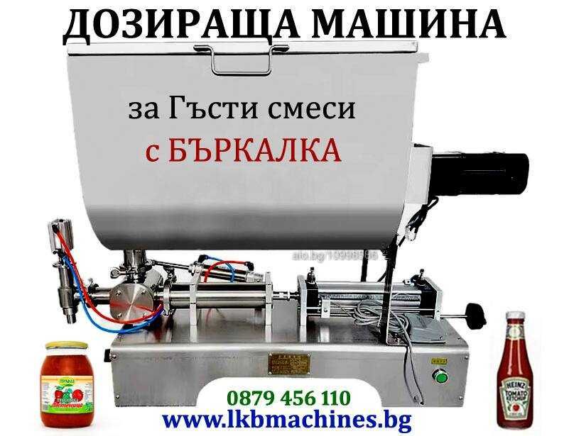 .Дозираща-Бутилиращи машина за ,Сос,Гел.Мед и др