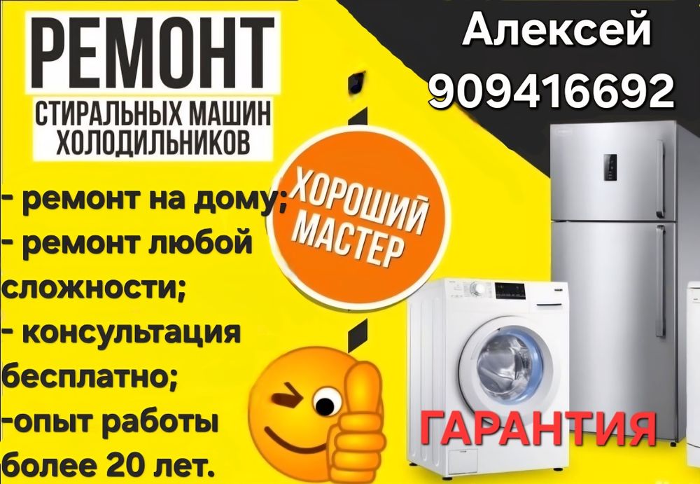 Ремонт бытовой техникой на дому