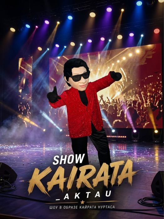 аниматор шоу Кайрат