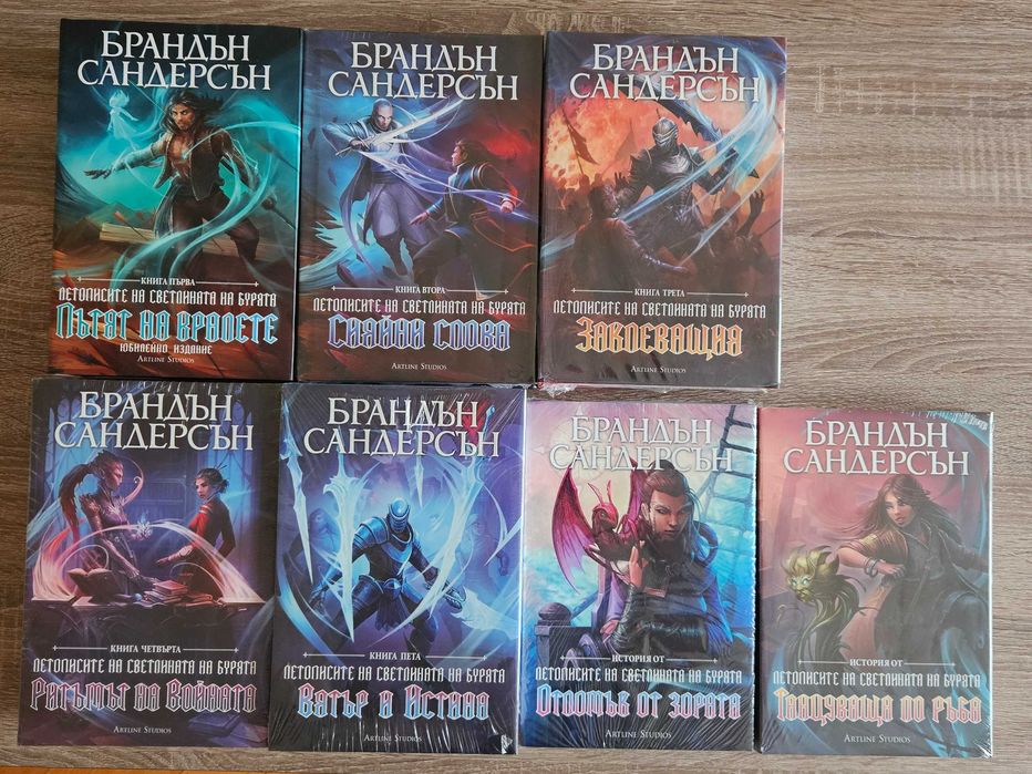 Пълна колекция „Летописите на Светлината на Бурята" Брандън Сандерсън