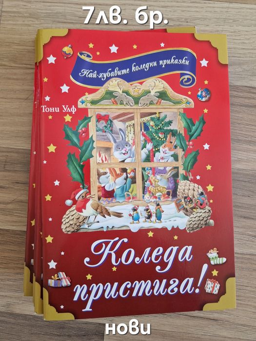 Нови и втора ръка коледни книжки