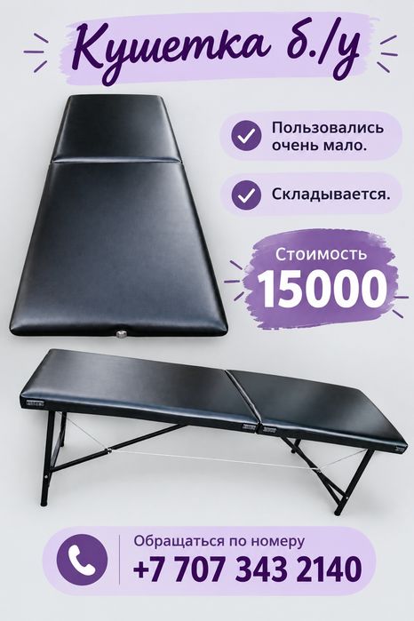 Кушетка не новая