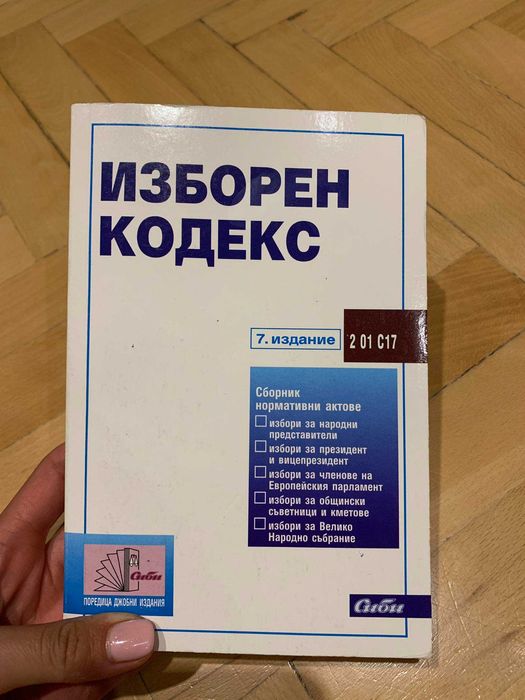 Изборен кодекс - 7мо издание