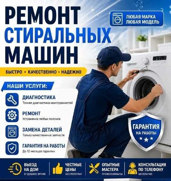 Ремонт стиральных машин и бытовой техники