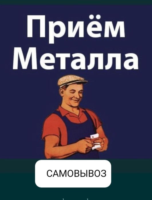 Прием металла самовывоз