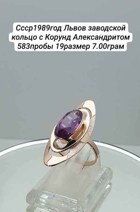 Cccр1989год Львов заводской кольцо с Корунд Александритом 583пробы 19р
