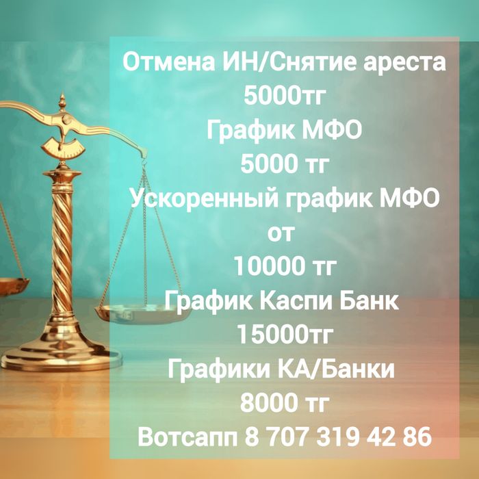 Сниму арест, сделаю графики МФО, Банков