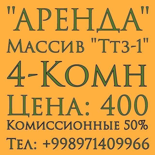 АРЕНДА. 4-КОМН. 80м². Ижара. Ттз-1.