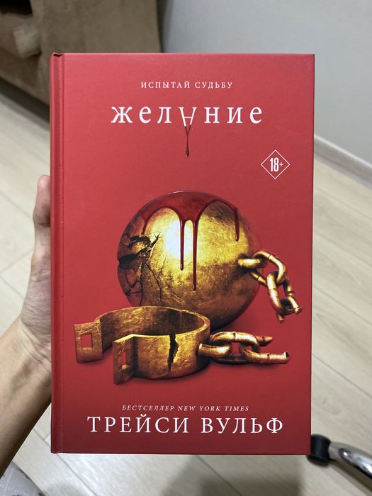 Книга: Желание (Трейси Вульф)