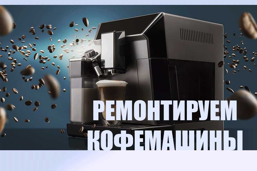 ᐉ Ремонт кофемашин DeLonghi Киев ☕️ сервис кофеварок ДеЛонги