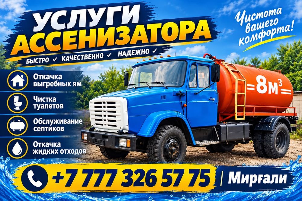 Откачка септиков ЗИЛ 8 кубов. Шланги 20 метров.