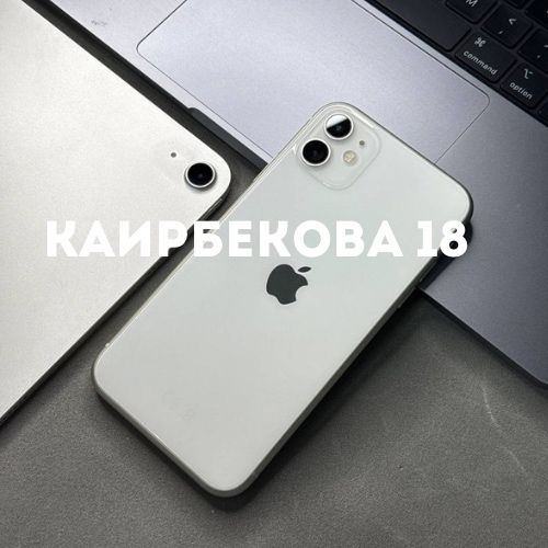 Iphone 11 (128gb) | Каирбекова 18