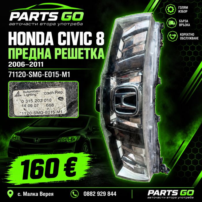 Предна решетка Honda Civic 8 VIII UFO 71120-SMG-E015-M1