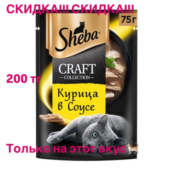 Корм жидкий для кошек Шеба крафт со вкусом курицы