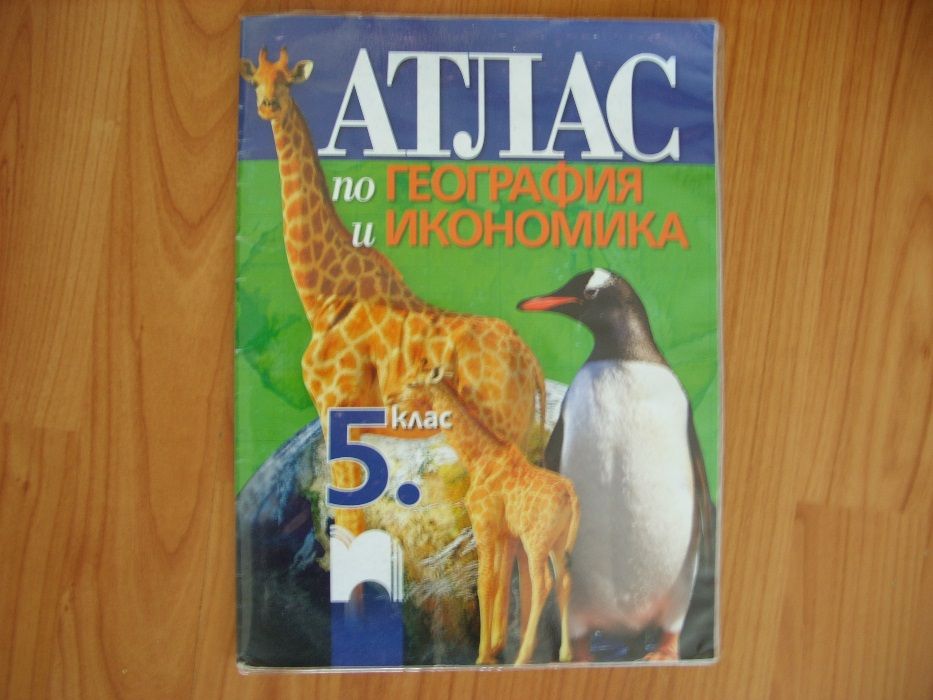 Атласи и учебни тетрадки за 5 и 6 клас