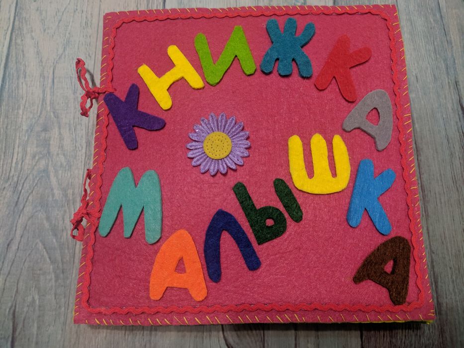 Книжки малышки из фетра .