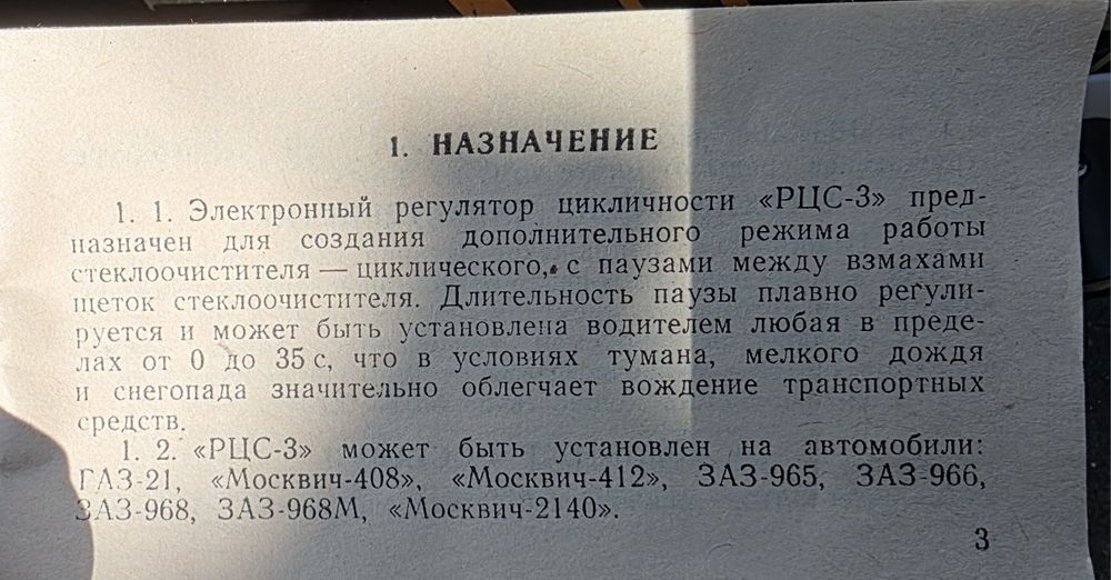 Регулатор за интервала на чистачките