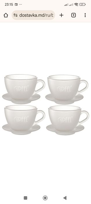 Чашки Gipfel оригинал набор 4 шт новый