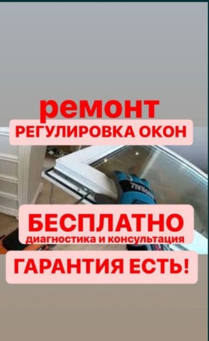 Ремонт пластиковые окна дверей