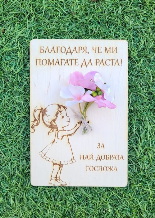 Персонализиран подарък. За учител или друг любим човек!